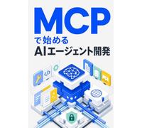 MCPで始めるAIエージェント開発: Model Context Protocolで社内APIをつなぐ - Python／TypeScriptによるサーバーとクライアントの実装