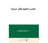القياس والتقويم لطفل الروضة - Measurement and Evaluation for Kindergarten Children