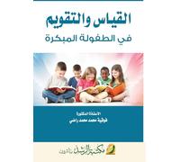 القياس والتقويم في الطفولة المبكرة - Measurement and Evaluation in Early Chi