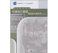 Mechanical design foundation course design guidance book (3rd edition)(Chinese Edition)