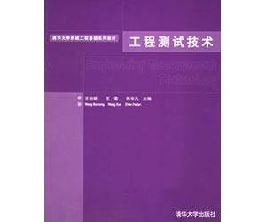 Mechanical Engineering. Tsinghua University based textbook series: Engineering Testing(Chinese Edition)