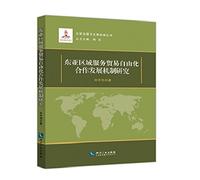 Mechanism of cooperation and development in East Asia Regional Service Trade Liberalization(Chinese Edition)
