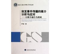 Media Analysis and Strategy of the Emergency Dissemination-Integrate the Media into the Field of View (Chinese Edition)