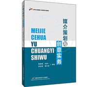 Media planning and creative practice(Chinese Edition)