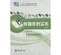 Media Planning Practice (2nd Edition) five national planning vocational education materials(Chinese Edition)