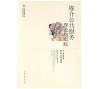 Media Public Service Theory and Practice (Chinese Edition)