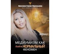 Medianità come fenomeno paranormale. Ediz. russo