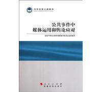 Medias Use and Public Opinions in A Public Event - the Scientific Development Thematic Cases (Chinese Edition)