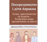 Посередництво і діти Авраама: Іслам, християнство та іудаїзм - Розбудова миру, процвітання та щастя: Mediation and the Children of Abraham: Islam, ... - Building Peace, Prosperity and Happiness