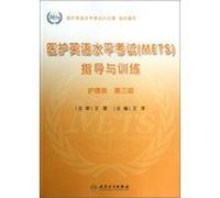 Medical English Proficiency Test (METS) guidance and training ( nursing class ) ( No. 3 )(Chinese Edition)