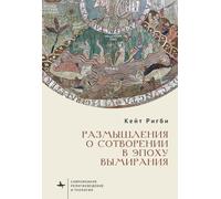 Meditations on Creation in an Era of Extinction