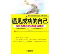 Meeting OneSelf of Success in the Future (100 Pieces of Successful Must-be Learned Experience) (Chinese Edition)