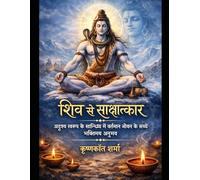 Meeting Shiva: अदृश्य स्वरूप के सान्निध्य में वर्तमान जीवन के सच्चे भक्तिमय अनुभव