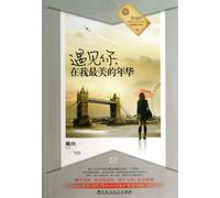 Meeting You in My Most Beautiful Years (Chinese Edition)