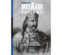 megaloi ellines: theodoros kolokotronis