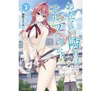 Meguru Ueno Does a Hot Elf Live Next Door to You? Vol. 2 (Tascabile)
