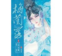 Mei Lanfang Manga, Volume 3: The Bamboo Volume/¿¿¿¿¿·¿¿¿¿¿¿