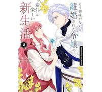 Mein erfrischend neues Leben nach der Scheidung vom Prinzen 02: Cozy Fantasy-Abenteuer über eine verborgene Gabe und eine neue Liebe - Wohlfühl-Manga für gemütliche Lesestunden