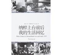 Mein Leben in Deutschland vor und nach 1933 (Chinese Edition)