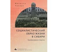 Melissa Chakars The Socialist Way of Life in Siberia (Copertina rigida)