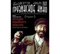Melodies Of The Veriyski Quarter (Melodii Veriyskogo kvartala) (RUSCICO)