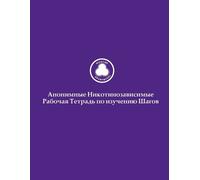 Members of Nicotine Anonymou Анонимные Никотинозависимые Рабочая Тет (Tascabile)