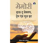 Memory: How To Develop, Train, And Use It: How To Develop, Train, And Use It (Hindi) - (मेमोरी हाउ टू डेवलप, ट्रेन एण्ड यूज़