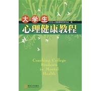 Mental Health Course for College Students (Chinese Edition)