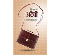 Mere Mann Ki Ataichi / मेरे मन की अटैची