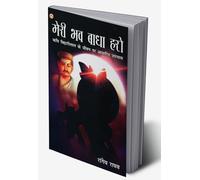 Meri Bhav Baadha Haro : Kavi Biharilal Ke Jeevan Per Aadharit Upanyas (मेरी भव बाधा हरो : कवि बिहारीलाल के जीवन पर आधारित उपन्यास) (Hindi Edition)