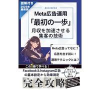 【図解付き】Meta広告運用「最初の一歩」：月収を加速させる集客の技術: Facebook＆Instagram広告の基本設定から効果測定、CPA改善までこれ1冊でOK！