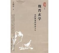 Metaphysics in the Wei and Jin Dynasties- Elegant Leisure Life of Gao Dao (Chinese Edition)