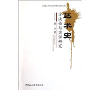 Methodology and empirical research of art history (Chinese Edition)