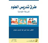 طرق تدريس العلوم للمرحلة الابتدائية - Methods of teaching science at t