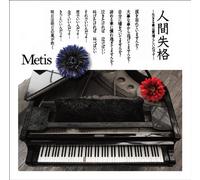 METIS - NINGEN SHIKKAKU -IKIRU KOTO WA SUBARASHII NO DESU-(CD+DVD)