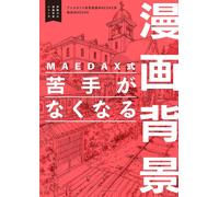 Metodo MAEDAX per superare le difficoltà negli sfondi manga Libro dal Giappone