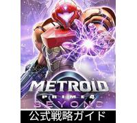 METROID PRIME 4 BEYOND 公式戦略ガイド