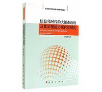 Metropolitan government and its capacity to govern a modern research information age (local government and Performance Management Innovation Research Series)(Chinese Edition)