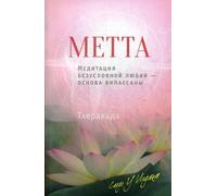 Metta. Meditazione senza parole o parole - випассаны