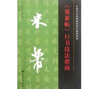 Mi Fu<< Shu Su>> Running Script Techniques Guide (Chinese Edition)