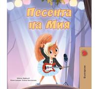 Mia's Song (Bulgarian Children's Book)