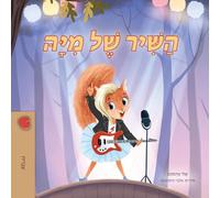 Mia's Song (Hebrew Children's Book)