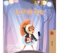 Mia's Song (Japanese Children's Book)