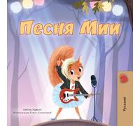 Mia's Song (Russian Children's Book)