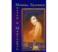 Michael Bulgakov Master I Margarita (Tascabile)