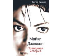 Майкл Джексон: Правдивая история: Michael Jackson: The True Story
