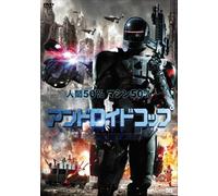 Michael Jai White - Android Cop [Edizione: Giappone]