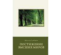 Michael Laitman Attaining the Worlds Beyond in Russian (Tascabile)