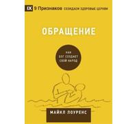 Michael Lawrence Conversion / Обращение (Tascabile)