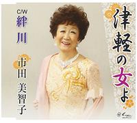 Michiko Ichida - TSUGARU NO HITO YO/KIZUNA GAWA
